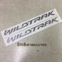 สติ๊กเกอร์ WILDTRAK ติดข้างประตู  FORD RANGER ปี 2016 สีเทาขอบบรอน ราคาต่อคู่ มีสองชิ้น