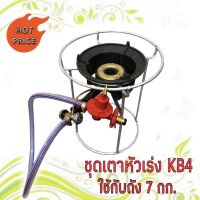 ชุดโครงหัวเตา KB4 หัวเร่งสำหรับวางบนถัง7กก (กระปุ๊กลุ๊ก)