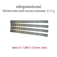 เหล็กรูอเนกประสงค์ 17 รู (หนา 2.0 mm.) ชิ้นละ 10 บาท