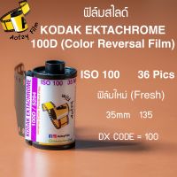 Kodak Ektachrome 100D ฟิล์มหนัง ฟิล์มสไลด์ E-6 color reversal film