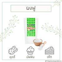 ผงฟู ดับเบิลแอคชั่น แม็กกาแรต Mcgarrett Baking Powder Double Action 300g. Fit Bakery