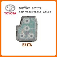 วงจรรีโมท รีโมทรถยนต์ Toyota New vios/yaris ativ 2013+  วีออส ยาริสเอทีฟ เปิดท้าย