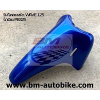 บังโคลนหน้าWave125R สีน้ำเงินPB325 บังโคลนหน้าเวฟ125R