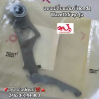 แขนเปลี่ยนเกียร์ Honda เวฟ125,Wave125 ทุกรุ่น ?อะไหล่แท้ศูนย์ ??️ รหัสอะไหล่ 24630-KPH-900