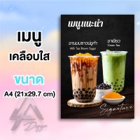 เมนูแนะนำ ป้ายเมนูเคลือบแข็งกันน้ำ ขนาด A4 ตกแต่งร้านน้ำ ภาพคมชัด