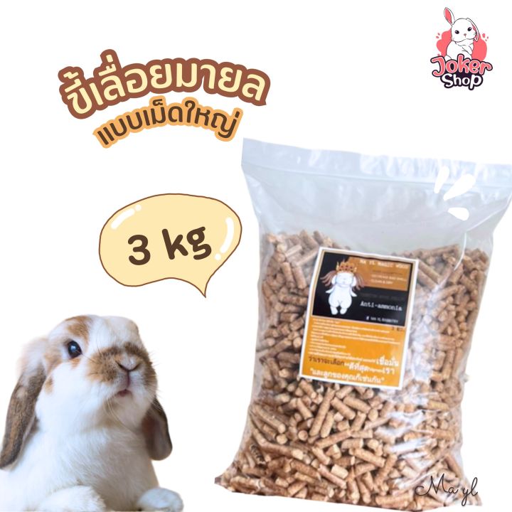 ขี้เลื่อย-ยี่ห้อมายล-ถุง3kg-ดับกลิ่นสำหรับกระต่ายและสัตว์เล็กพิเศษ