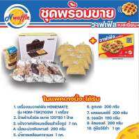 N Waffle ชุดพร้อมขาย ขนมวาฟเฟิลเบลเยี่ยม (มีป้ายขาย เครื่องอบวาฟเฟิล แป้งสำเร็จรูป ท็อปปิ้ง และคู่มือวิธีทำ สามารถทำขายได้เลย)