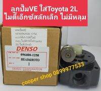 เฮดปั๊มVE ไมตี้เอ็กซ์ 2Lสลักเล็ก ลูกปั๊มVE รหัส096400-1250เบอร์ที่ตัว 10R ไม่มีคลุม,ไม่มีP/Sใส่Toyota2L