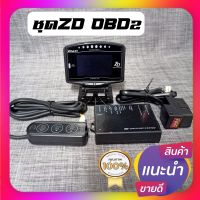 ชุดzd obd2   เสียบปลั๊กobd2ใช้งานได้เลย