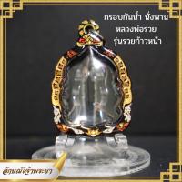 หลวงพ่อรวย นั่งพาน รุ่นรวยก้าวหน้า กรอบพระกันน้ำ ?พร้อมส่ง❗️❗️