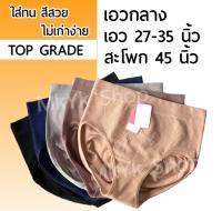 กางเกงชั้นใน ผ้าทอรังผึ้ง งานอย่างดี รอบเอว 27-35 กางเกงใน ชุดชั้นใน กางเกงในรังผึ้ง กางเกงในไร้ขอบ