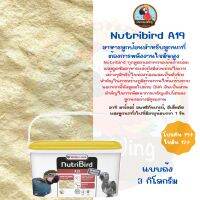 Nutribird A19 (Bird), สำหรับลูกนกที่ต้องการพลังงานไขมันสูง ( ยกถัง 3 Kg.)