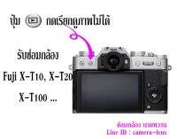 Fuji X-T10, X-T20, X-T100 ปุ่ม Play กดเรียกดูภาพไม่ได้  อาการเสียอื่นๆ สอบถามก่อนได้ครับ