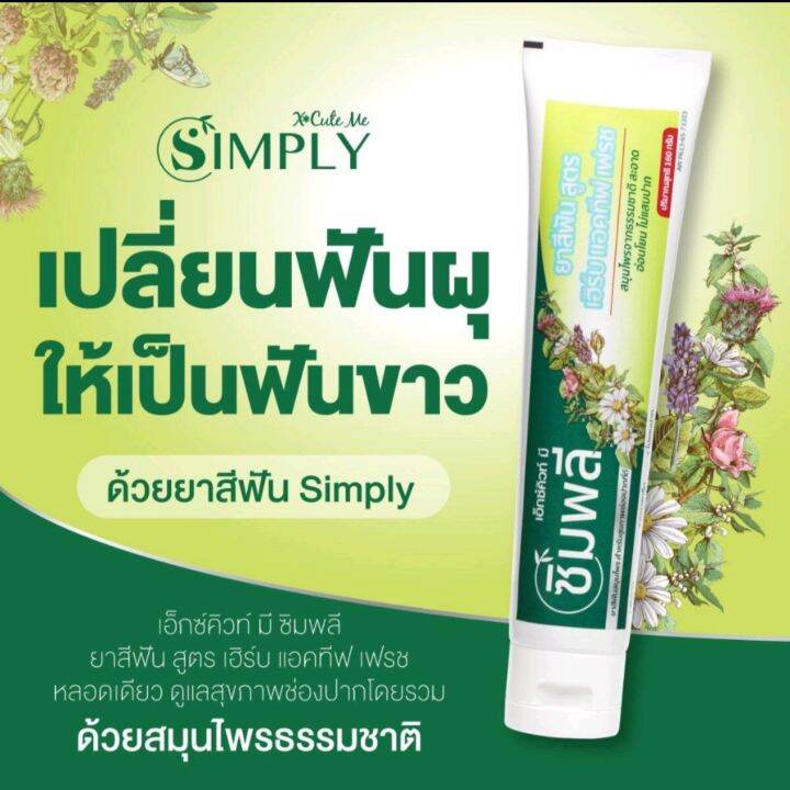 X Cute Me Simply Herb Active Fresh Toothpaste 5 g. เอ็กซ์คิวท์ มี ซิม