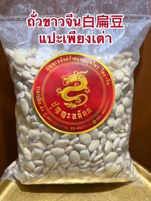 ถั่วขาวจีน白扁豆 แปะเพียงเต่าบรรจุ500กรัมราคา150บาท