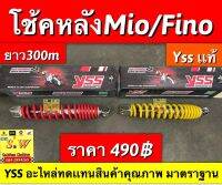 โช้ตหลัง mio  ยาว300mm ตรงรุ่น ยี่ห้อ yss เเท้