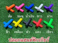 ปลอกแฮนด์ฟิกเกียร์ (ราคาต่อคู่)