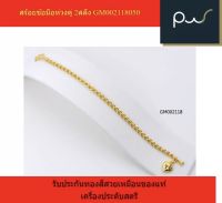 สร้อยข้อมือห่วงคู่ 2สลึง GM002118050 รับประกันทองสีสวยเหมือนของแท้ เครื่องประดับสตรี vipwonder