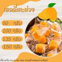 เยลลี่มะม่วง 50g 100g 125g 150g พร้อมส่ง Jelly เยลลี่ เยลลี่ผลไม้ เคี้ยวหนุบหนับ หอม อร่อย เคี้ยวเพลิน