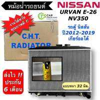 หม้อน้ำรถยนต์ นิสสัน เออร์แวน อี26 เอ็นวี350 Nissan Urvan E26 NV350 (ยี่ห้อ CHT 150545 Urvan E26 NV350) หนา 32 มิล. หม้อน้ำรถยนต์ หม้อน้ำรถ Radiator