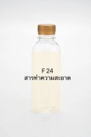 F24หรือLas24สารทำความสะอาด ทำให้เกิดฟอง เป็นสารทำความสะอาดในน้ำยาต่างๆ