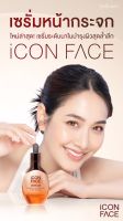 ของแท้100% iconface iserum เซรั่มหน้ากระจก เซรั่มมีนพีชญา