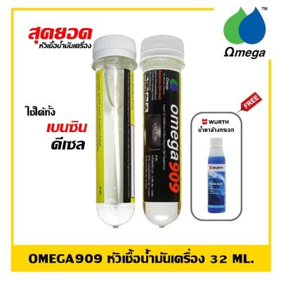 Omega909 หัวเชื้อน้ำมันเครื่อง สุดยอดหัวเชื้อน้ำมันเครื่อง 1 หลอด 45 ml. แถมฟรี Wurth น้ำยาที่ปัดน้ำฝน 1 ขวด