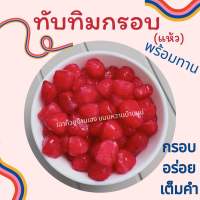 ทับทิมกรอบ(แห้ว)ลูกใหญ่แห้วเต็มคำ กรอบ อร่อย (1kg)