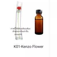 หัวเชื้อน้ำหอม Ken zo Flower K01 ไม่ผสมแอลกอฮอล์