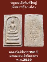 พระสมเด็จพิมพ์ใหญ่หลัง ภ.ป.ร.ฉลองวัดชิโนรส 150 ปี ผสมผงสมเด็จจิตรลดา พ.ศ.2529 พระสมเด็จรุ่นนี้สร้างเป็นที่ระลึกฉลองวัดชิโนรสมีอายุครบ 150 ปี และบูรณะพระอุโบสถ