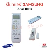 DB93-11115K (ของแท้) รีโมทแอร์ Samsung รีโมทแอร์ซัมซุง รีโมทแท้