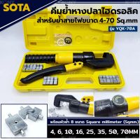 SOTA คีมย้ำหางปลาไฮดรอลิค 4-70MM (Sqmm) คีมย้ำสายไฟ พร้อมหัวย้ำ 8 ตัว