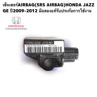 เซ็นเซอร์AIRBAG(SRS AIRBAG) HONDA JAZZ GE ปี2009-2012 มือสองแท้รับประกันการใช้งาน