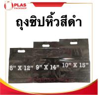 ถุงซิปล๊อคมีหูหิ้ว หูเจาะ (สีดำ) มีก้นขยาย ราคาถูกที่สุด ขนาด 5 - 12 นิ้ว เนื้อหนา เหนียว อย่างดี ใส่มูลไส้เดือน ดิน ปุ๋ย 1แพ็ค/1กิโลกรัม