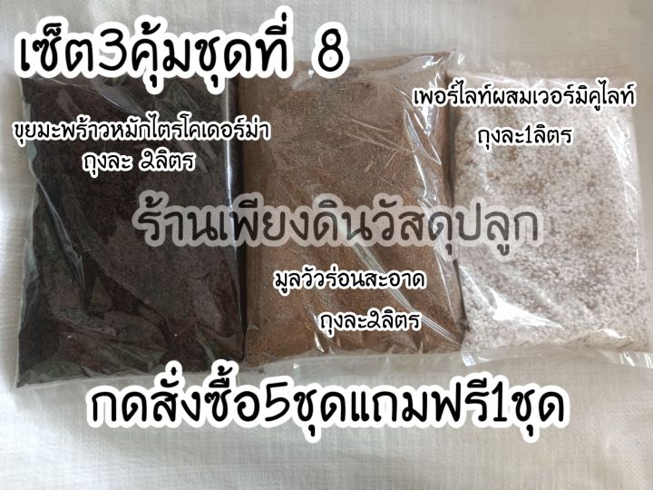 เซ็ต3คุ้ม ชุดที่8 ขุยมะพร้ามหมักไตรโคเดอร์ม่า มูลวัวร่อนสะอาด เพอร์ไลท์ผสมเวอร์มิคูไลท์