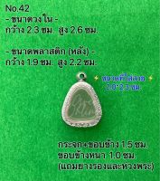 No.42 กรอบพระ ตลับพระสเตนเลสลายไทย ปิดตา ขนาดกรอบวงใน 2.3*2.6 ซม. ขนาดที่ใส่สวย 2.0*2.3 ซม.(สามารถส่งรูปพระและขนาดพระทางแชทได้ค่ะ)