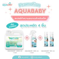 เซ็ทราคาถูก ผลิตภัณฑ์ทำความสะอาดผิวกายสำหรับเด็ก AQUABABY