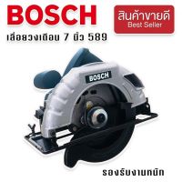 Bosch เลื่อยวงเดือน 7 นิ้ว รุ่น 589 1420W รองรับงานหนักได้