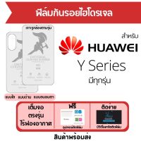 ฟิล์มไฮโดรเจล Huawei Y Series มีทุกรุ่น Y7a,Y9a,Y8p,Y6p,Y5p,Y8s,Y7 (2019),Y7p,Y6s,Y9s,Y9 Prime (2019),Y5 (2019),Y7 Prime (2019),Y7 Pro (2019),Y Max,Y5 Lite,Y9 (2019),Y6 Prime (2018),Y5 Prime (2018),Y6 (2018),Y7 Pro (2018),Y9 (2018) ฟิล์มหัวเว่ย