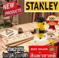 STANLEY
ST55-B1 เครื่องเซาะร่อง 1/4 หุน 550 วัตต์ ของแท้100%