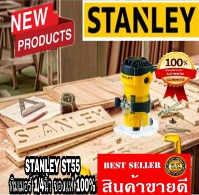 STANLEY
ST55-B1 เครื่องเซาะร่อง 1/4 หุน 550 วัตต์ ของแท้100%