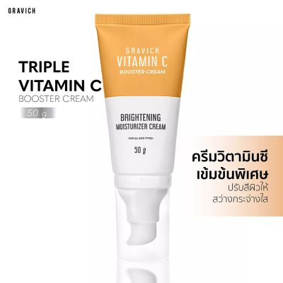 Gravich Triple Vitamin C Booster Cream 50 g.  มอยส์เจอร์ครีม บำรุงผิวในทุกๆวัน ด้วยวิตามินซี 3 อนุพันธ์ เข้มข้น เผื่อผิวกระจ่างใส ใช้ได้ทั้งชายและหญิง