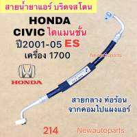 ท่อแอร์ สายกลาง HONDA CIVIC ES DIMANSION เครื่อง 1.7 ปี2001-05 เส้นติดคอม ท่อร้อน สายน้ำยาแอร์ Bridgestone ฮอนด้า ซีวิค ไดแมนชั่น น้ำยาแอร์ 134a