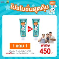 1 แถม 1?Wonder Smile Kids Toothpaste ?ยาสีฟัน วันเดอร์ สไมล์ คิดส์ ออร์แกนิค ยาสีฟันเด็ก ? รสชาติอร่อย กลืนได้ ปลอดภัย? Food Grade ดูแลเหงือก ฟัน ป้องกันฟันผุด้วยฟลูออไรด์ 1000 PPM ใช้แล้วไม่เกิดอาการแพ้และระคายเคือง?