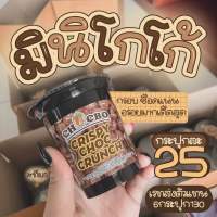 CHOCOBO CRUNCH มินิครันช์ พร้อมส่ง ขนมโกโก้ครั้นแบบมินิ ช็อคแลตเข้มข้น 60g