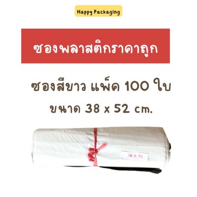 (แพ็ค 100 ใบ) ซองพลาสติกสีขาว ซองพลาสติกสีขาวเทา ขนาด 38x52 cm. หนาพิเศษ ซองพลาสติก ซองไปรษณีย์ขนาด ซอง ถุงพลาสติก