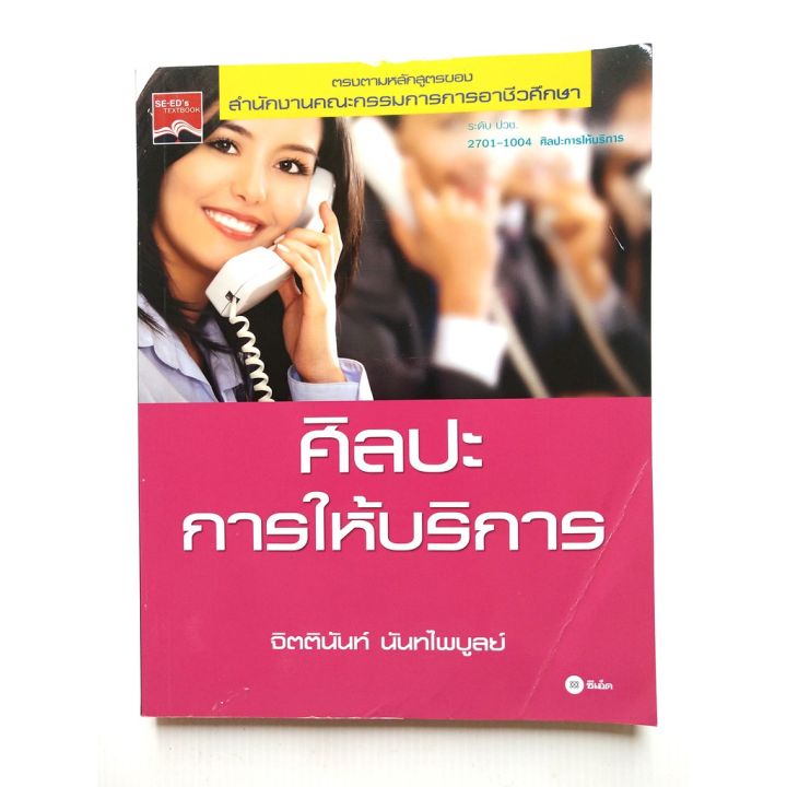 มือ2-มีตำหนิบ้าง-หนังสือเรียนเก่า-พ-ศ-2555-อาชีวศึกษาระดับ-ปวช-2701-1004-ศิลปะการให้บริการ-โดย-จิตตินันท์-นันทไพบูลย์