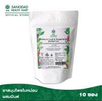 sangdad Health Mart : ชาสมุนไพรใบหม่อนผสมเปปเปอร์มิ้นต์ 10 ซอง 20 กรัม สดนํ้าตาลในเลือดบำรุงร่างกาย สุขภาพดี