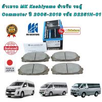 ผ้าเบรค MK Kashiyama สำหรับ รถตู้ Commuter ปี 2005-2019 รหัส D2251H-01