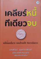 เคลียร์หนี้ทีเดียวจบ เขียนโดย ขจรพัฒน์ สุขภัทราภิรมย์